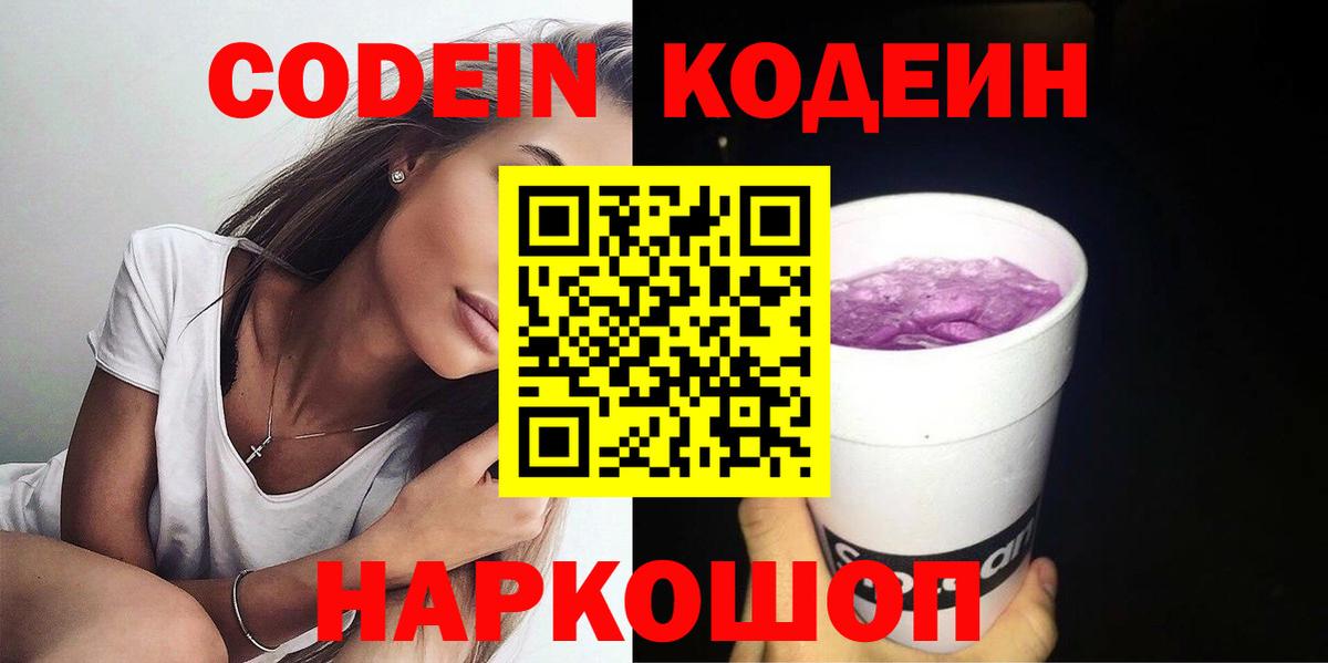 Михайловск  Кодеиновый сироп Lean Purple Drank  Кодеиновый сироп Lean напиток Lean (лин)  Вход с VPN 